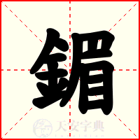 鎇