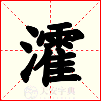 瀖