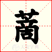 蔐