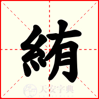絠