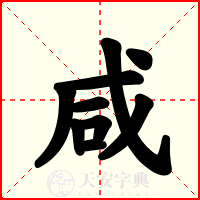 咸