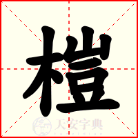 榿