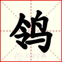 鸰
