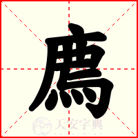 廌