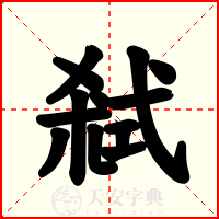 弒