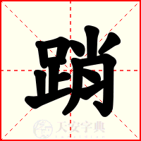 踃