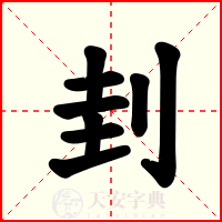 刲