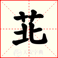 苝