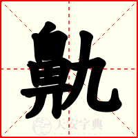 鼽