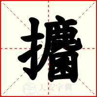 攟