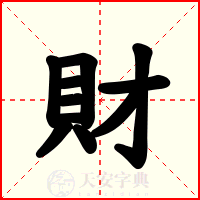 財