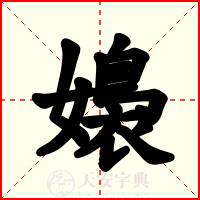 嬝