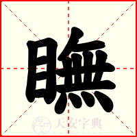 瞴