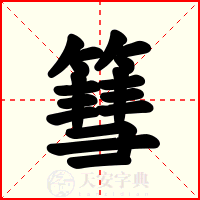 篲