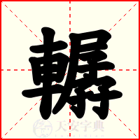 轏