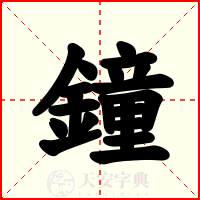 鐘