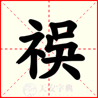 祦