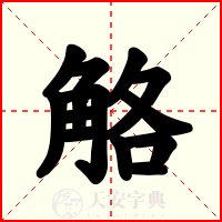 觡