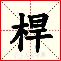 桿