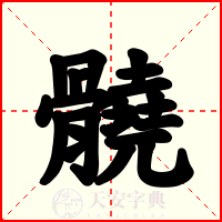 髐