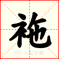 袘