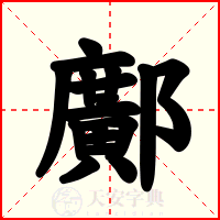 鄺