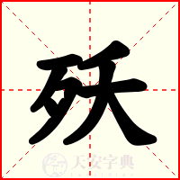 殀