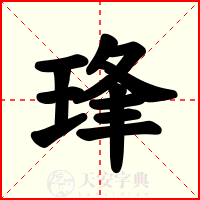 琒