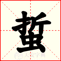 蜇