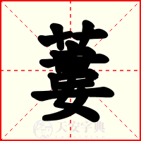 蔞