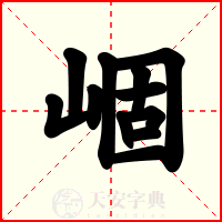 崓