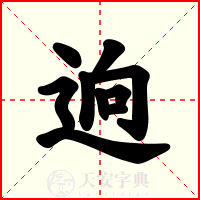 逈
