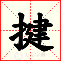 揵