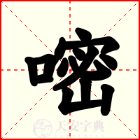 嘧