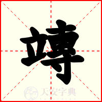 竱