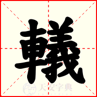 轙