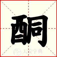 酮