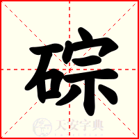 碂