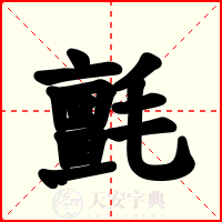 氈