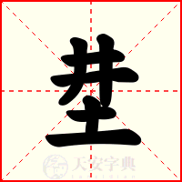 坓