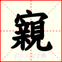 寴