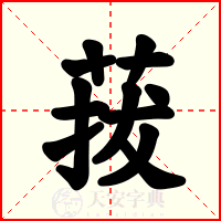 菝