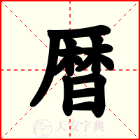 暦