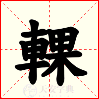輠