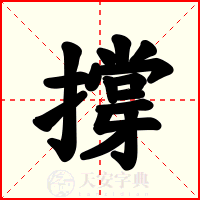 撐