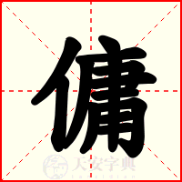 傭