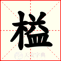 榏