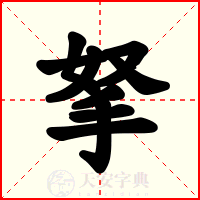 拏