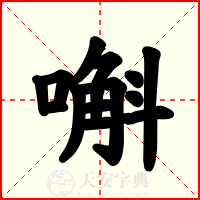 嘝