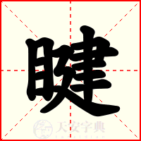 睷